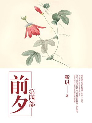 cover image of 前夕 第四部